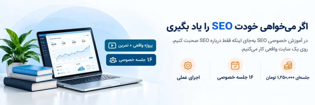 اگر میخوایی سئو رو خودت یاد بگیری