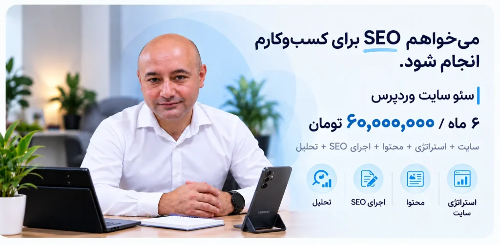 خدمات سئو وردپرس