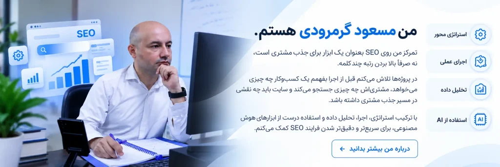 درباره مسعود گرمرودی