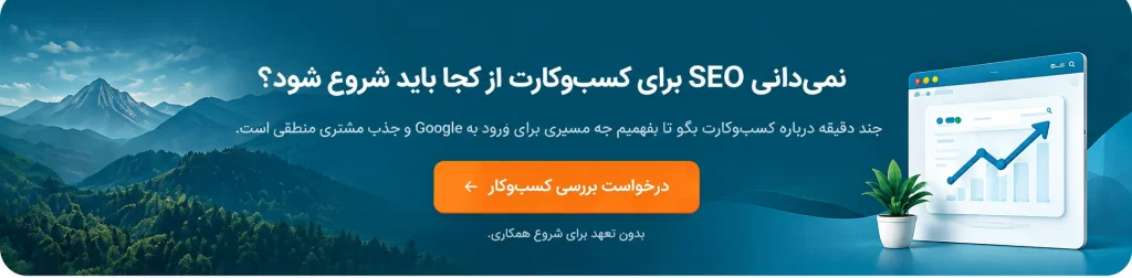 درخواست مشاوره برای سئوی کسب و کار